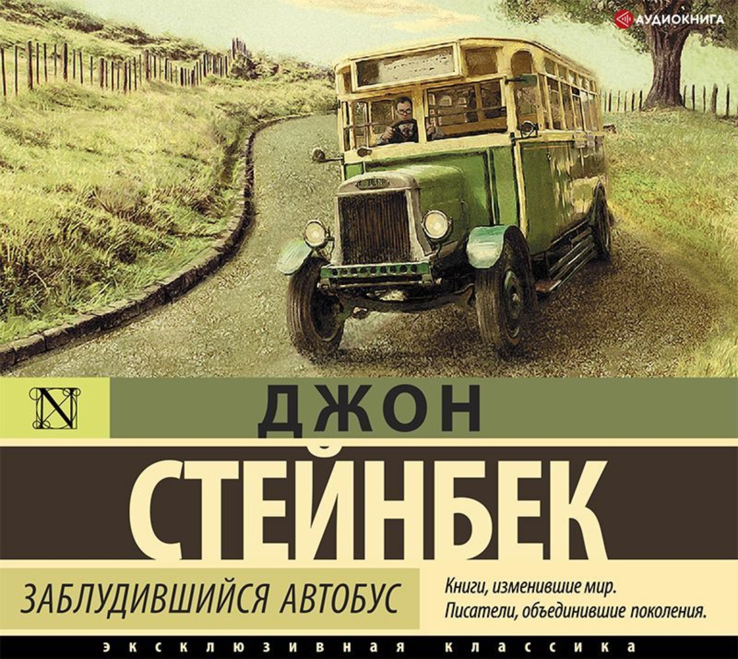 Заблудившийся автобус джон стейнбек. Заблудившийся автобус Джон Стейнбек книга. Писатель Джон Эрнст Стейнбек. Джон Стейнбек «заблудившийся автобус» эксклюзивная классика.