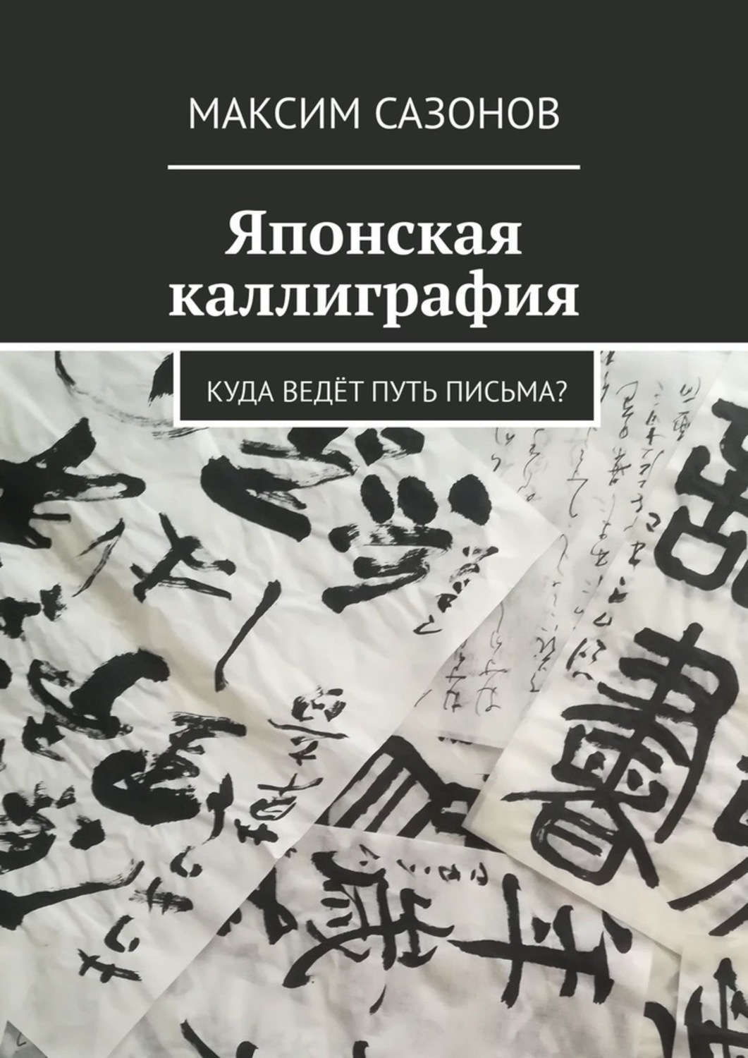 Путь письма. Японская каллиграфия Максим Сазонов. Каллиграфия книга. Японская каллиграфия путь письма. Книги по каллиграфии.