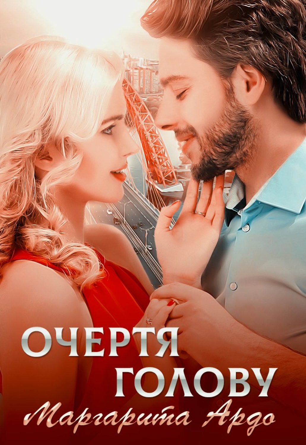 Очертя голову. Маргарита Ардо. Книга очертя голову. Очертя голову Ардо книга.