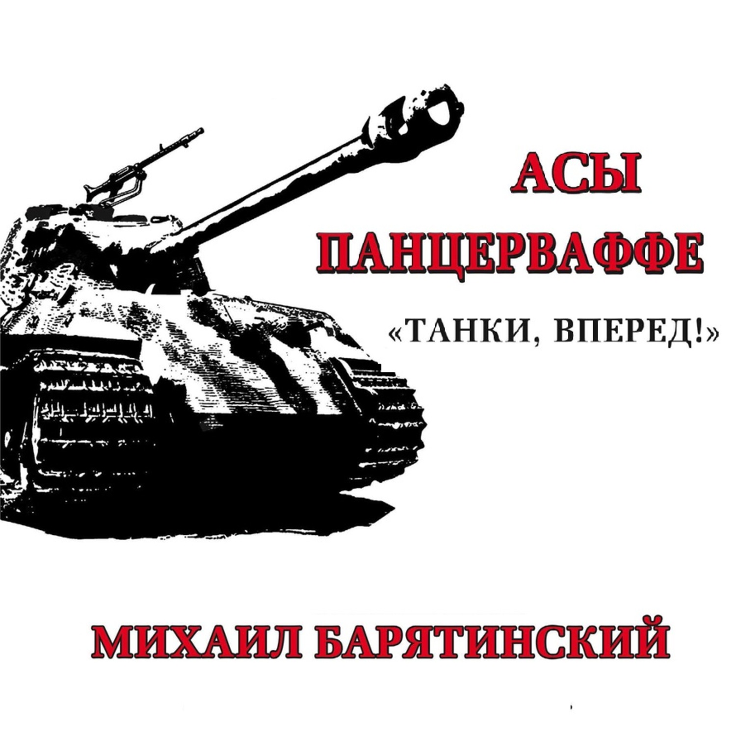 Купить Книгу Барятинского Танки 21 Века