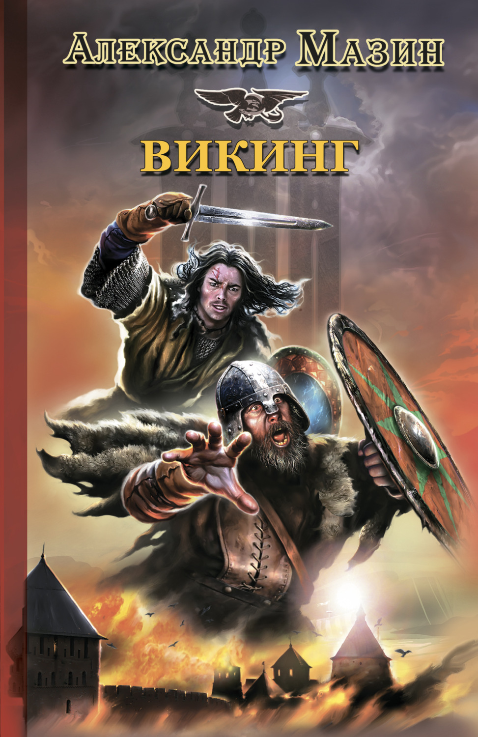 Александр Мазин книга Викинг – скачать fb2, epub, pdf бесплатно –  Альдебаран, серия Викинг