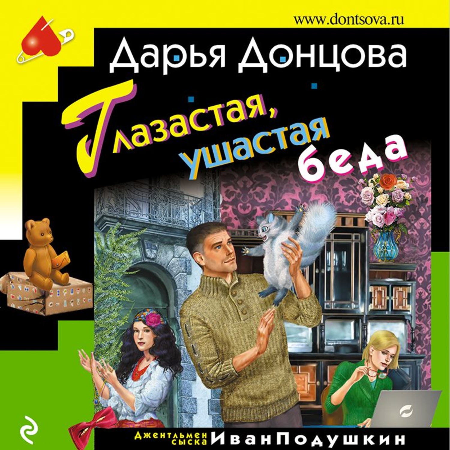 Иронические детективы аудиокниги донцова слушать. Дарья Донцова Иван Подушкин. Дарья Донцова глазастая ушастая беда. Дарья Донцова аудиокниги. Детективы Дарьи Донцовой.