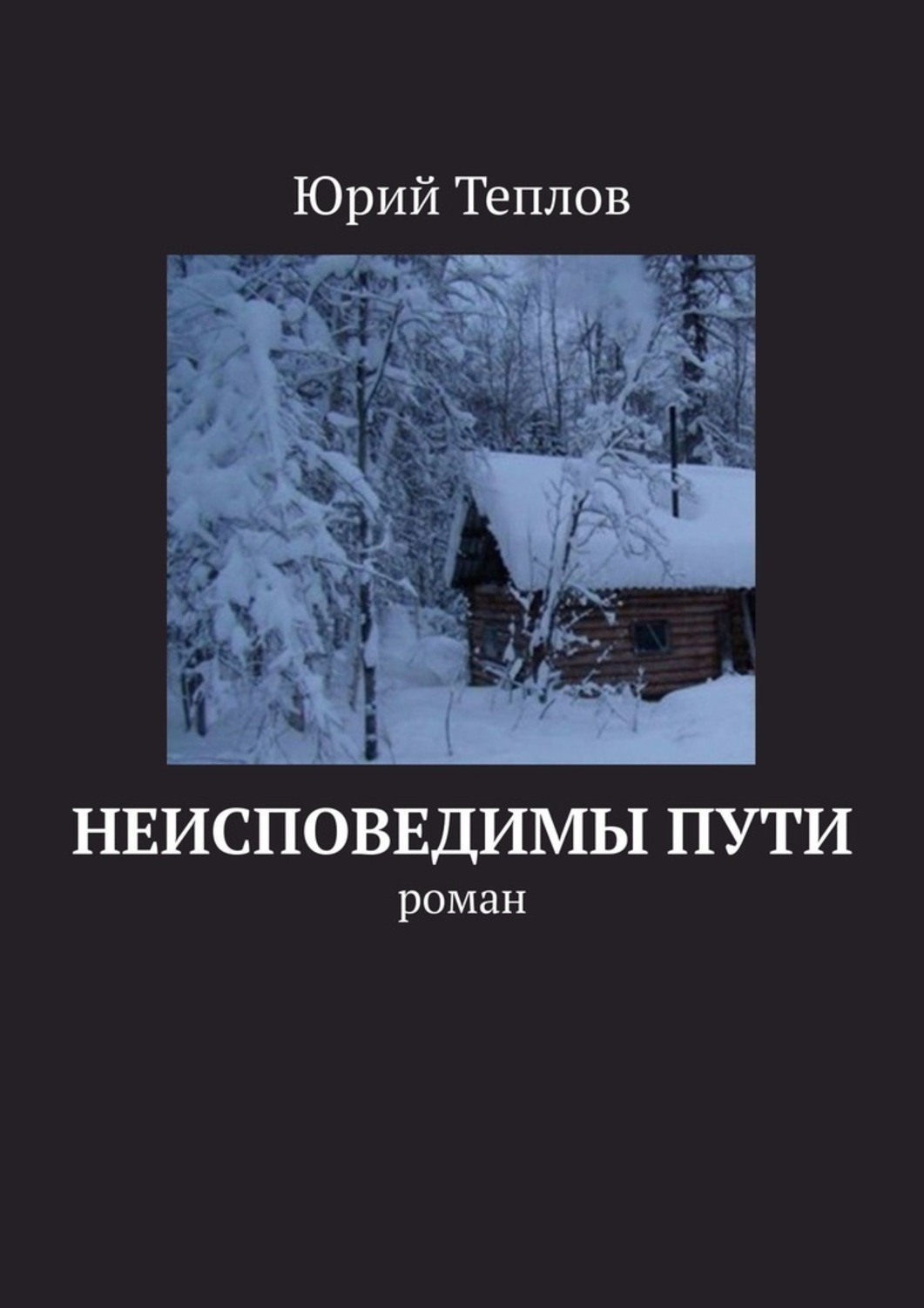 пути наши неисповедимы фанфик фото 23