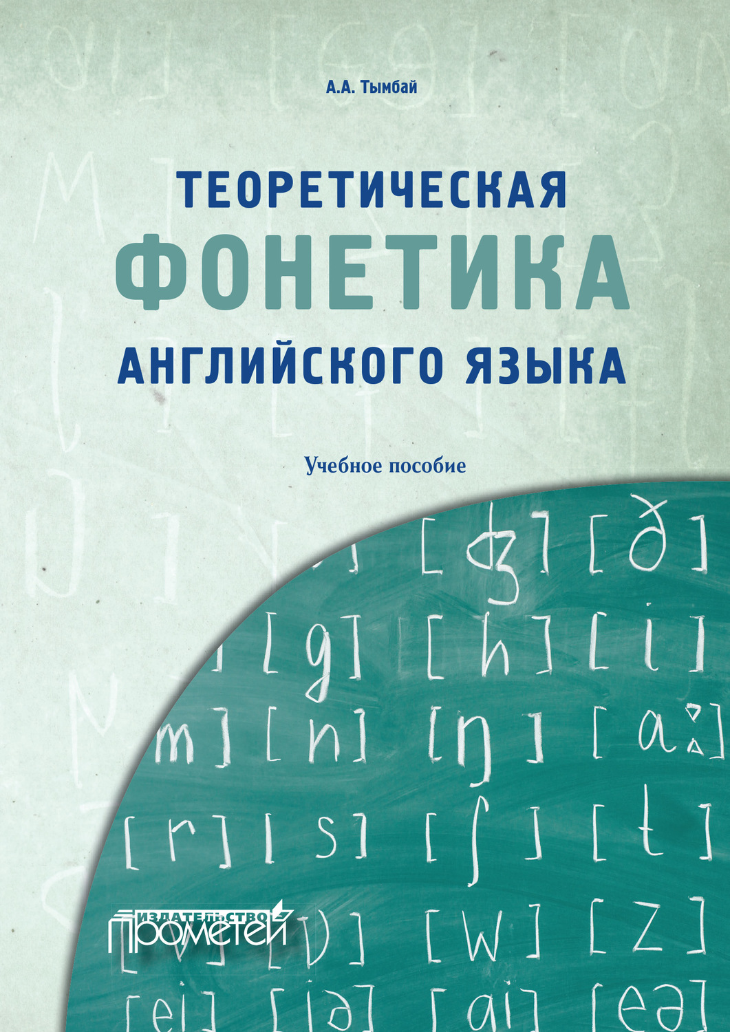 Алексей Тымбай, книга Теоретическая фонетика английского языка – скачать в  pdf – Альдебаран