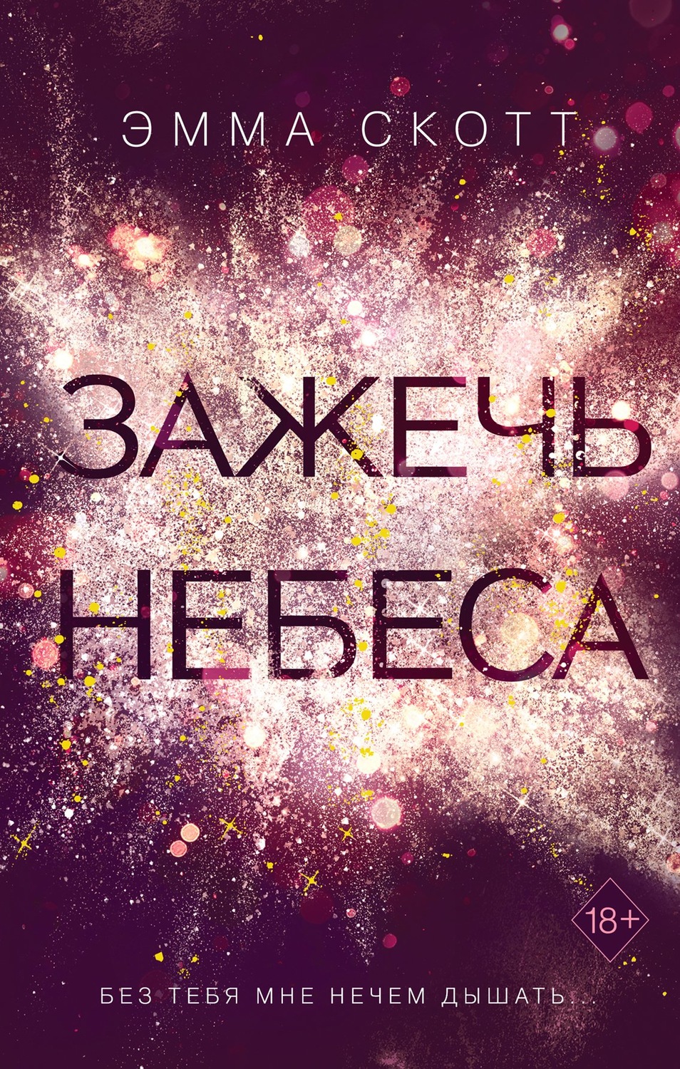 Цитаты из книги «Зажечь небеса» Эммы Скотт – Литрес