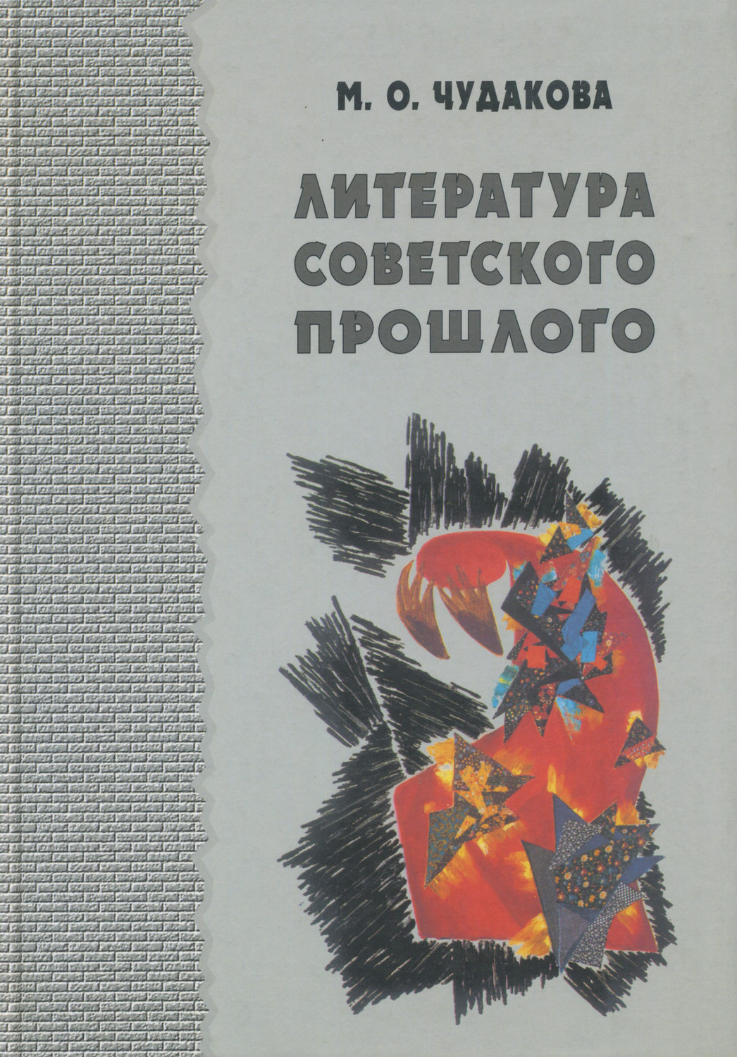 Мариэтта Чудакова, книга Избранные работы. Литература советского прошлого.  Том I – скачать в pdf – Альдебаран, серия Studia philologica