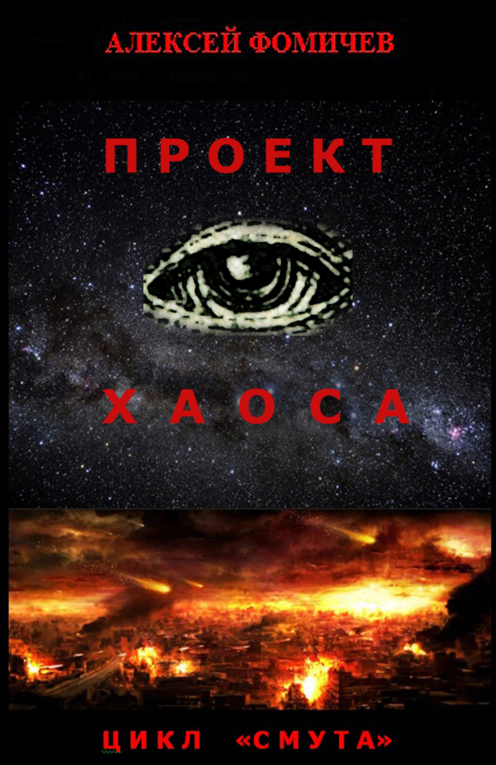 Алексей Фомичев книга Проект хаоса – скачать fb2, epub, pdf бесплатно –  Альдебаран, серия Смута