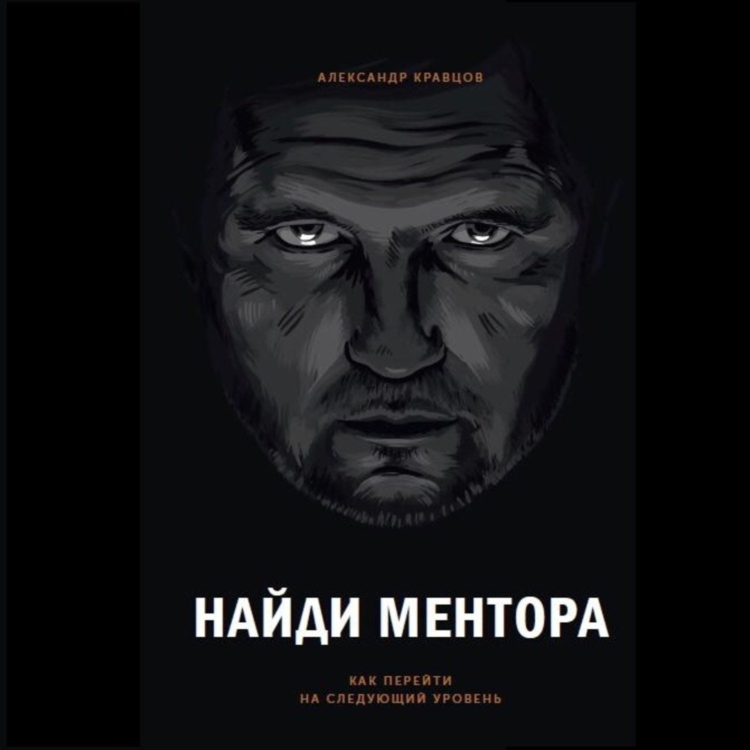 Следующий уровень. Кравцов Александр Леонидович. Александр Кравцов Найди ментора. Найди ментора Александр Кравцов книга. Александр Кравцов следующий уровень.