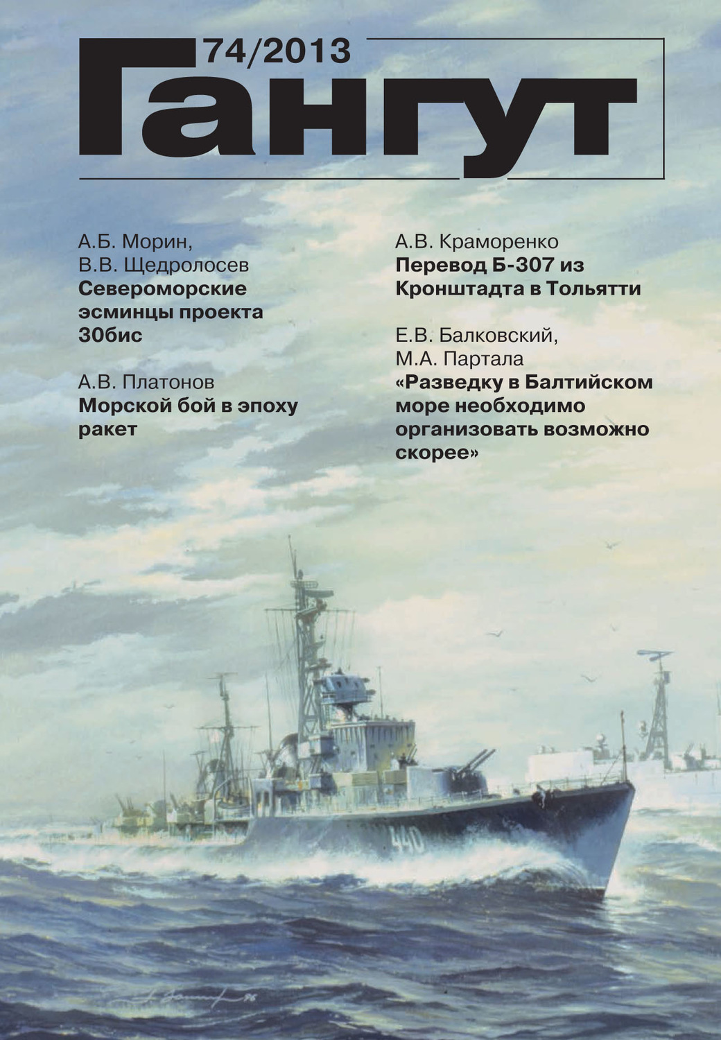 Гангут текст. Гангут. Издание.Гангут. Сборник Гангут. Научно-популярные журналы море.