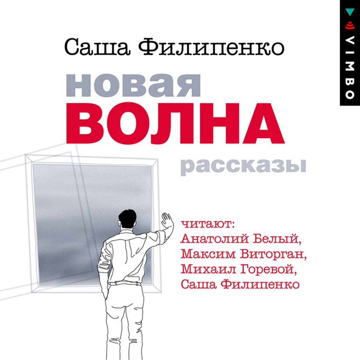 Нова аудиокнига. Саша Филипенко книги. Новая волна книга. Филипенко Саша 