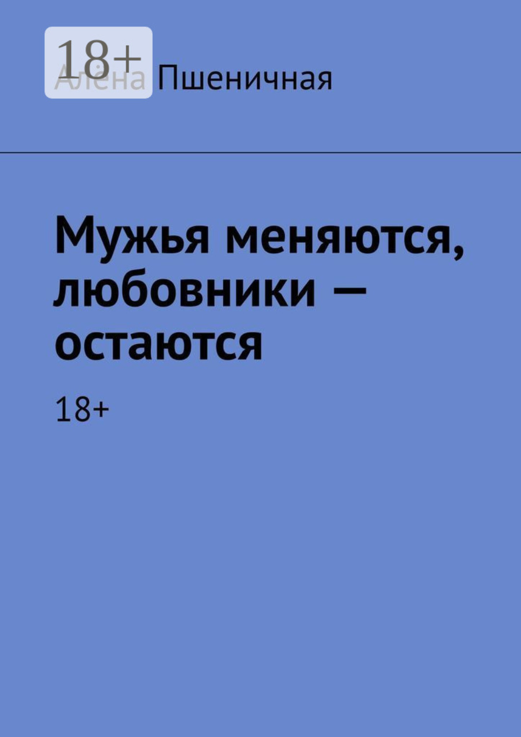 Книга про мужа и жену. Меняю мужа. Любовь вечна меняются только возлюбленные. Мужья. Меняются имена любовниц, жен, мужей.