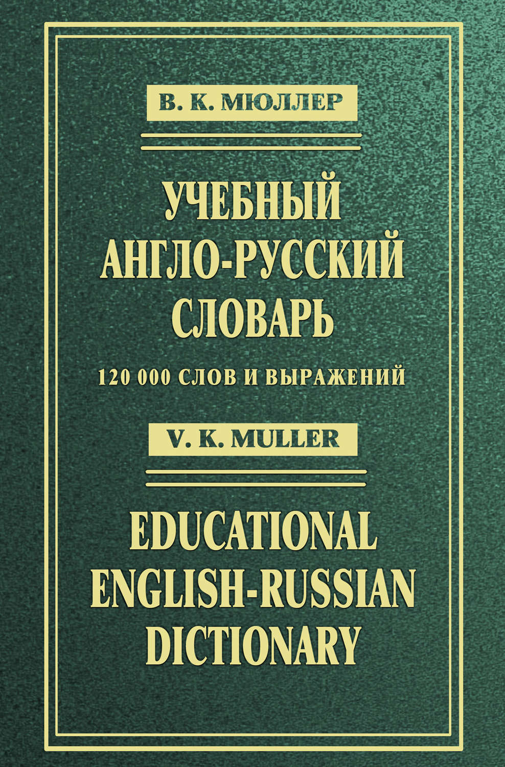 Англо-русский словарь Мюллера