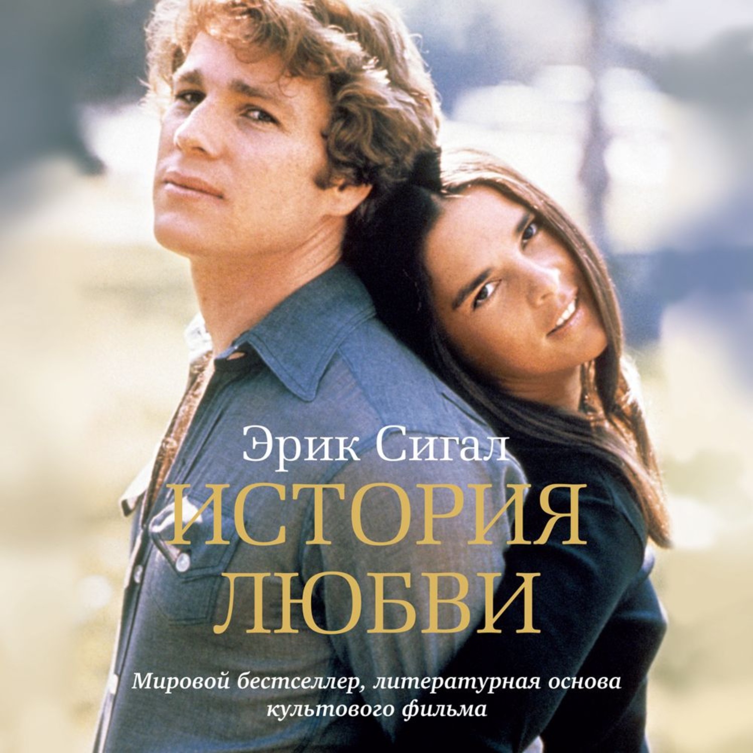 This love story. Love story 1970. Love story movie. История любви.