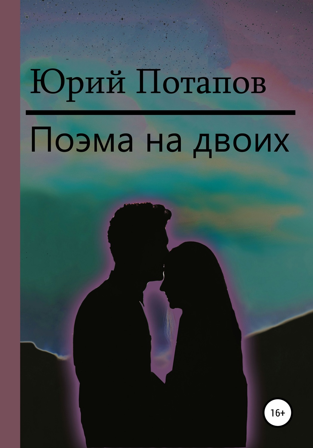 Двое читать. Проклятие Баальбека. Степная поэма Юрий Кимович балков книга. Ценой за двоих читать. Двое в декабре читать. Книга любви хватит на двоих читать онлайн.