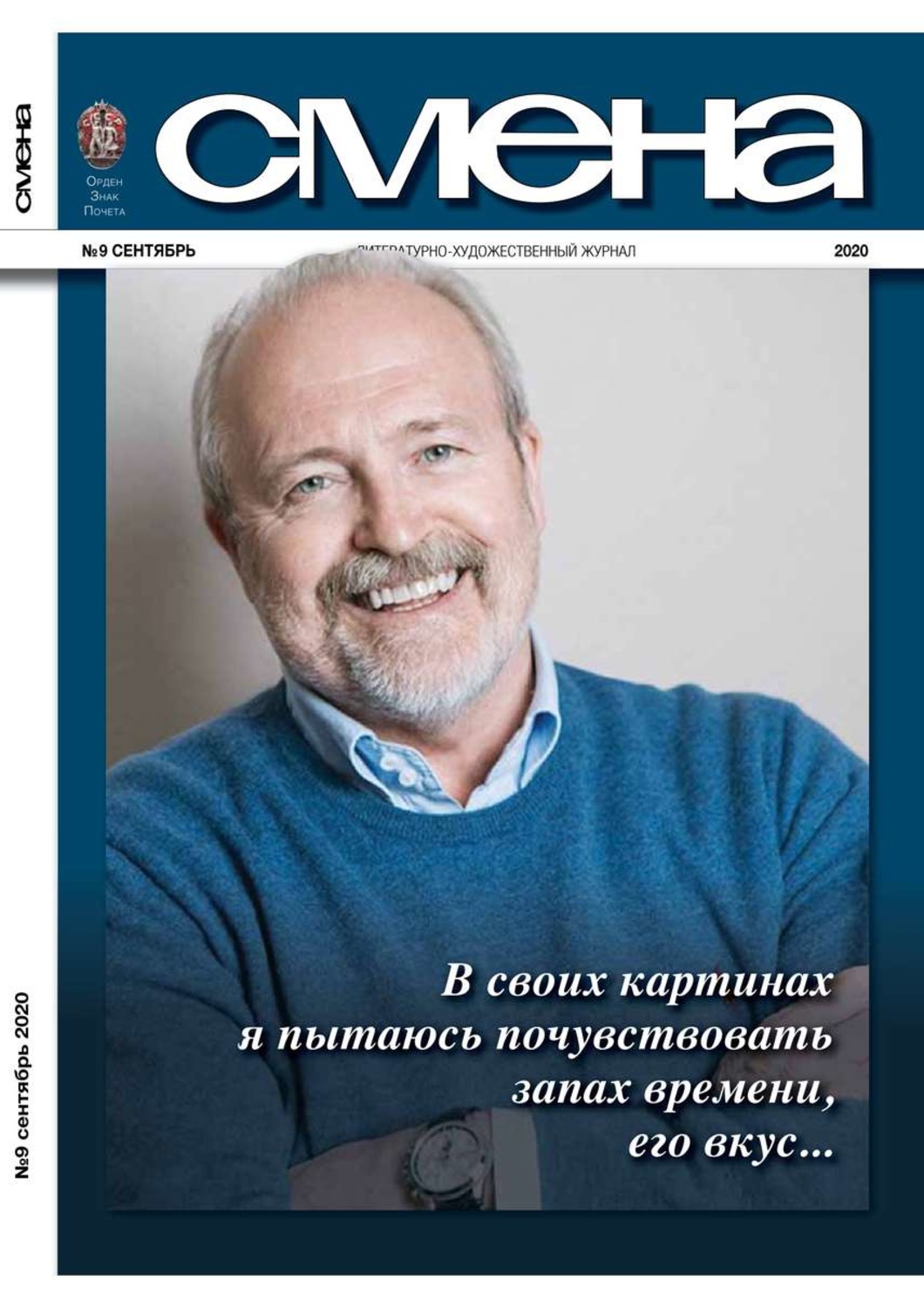 Журнал смена. Обложки журнала смена. Смена журнал 2020. Журнал смена редакция.