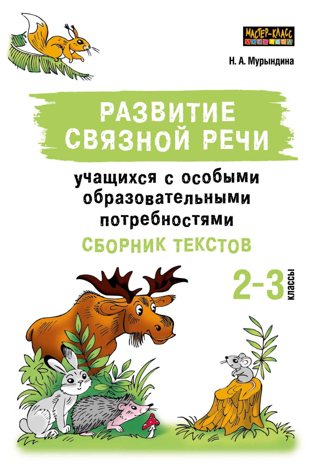 Н. А. Мурындина, книга Развитие связной речи учащихся с особыми  образовательными потребностями. Сборник текстов. 2–3 классы – скачать в pdf  – Альдебаран, серия Мастер-класс логопеда (Каро)