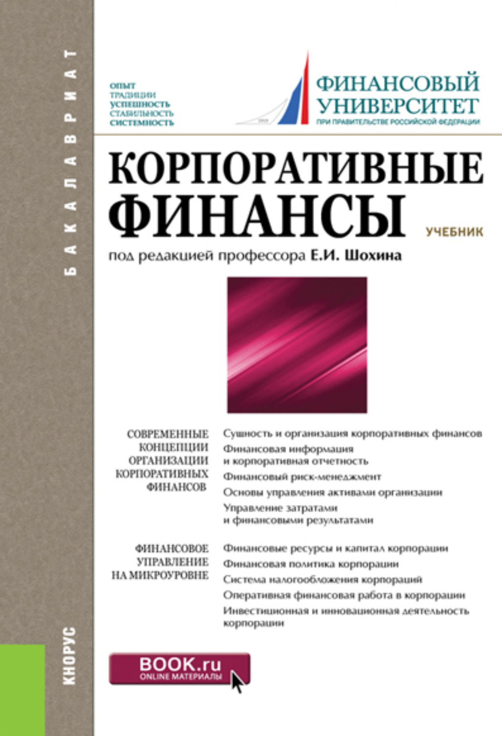 Корпоративные финансы. Корпоративные финансы учебник. Корпоративные финансы книги. Финансы учебное пособие. Учебники финансов.