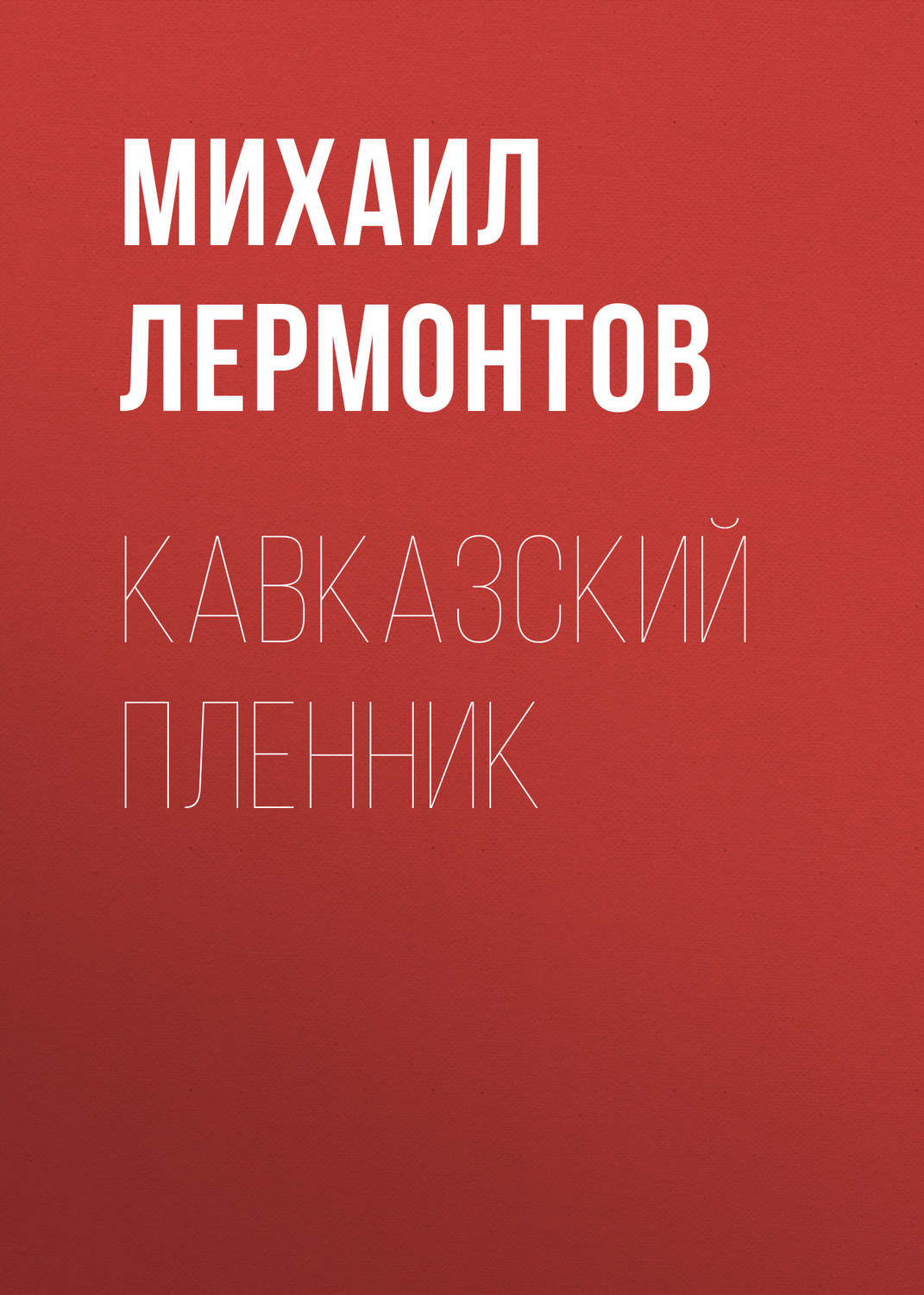 Михаил Лермонтов, Кавказский пленник – слушать онлайн бесплатно или скачать  аудиокнигу в mp3 (МП3), издательство ЛитРес: чтец