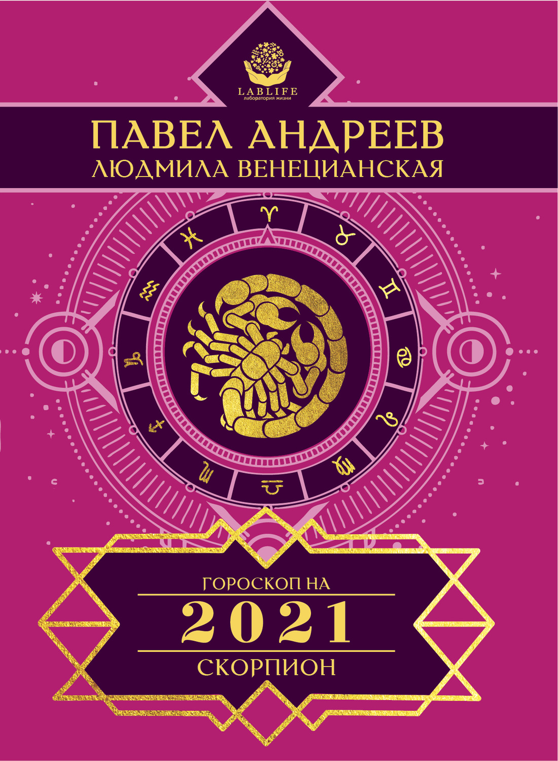 Павел Андреев книга Скорпион. Гороскоп 2021 – скачать fb2, epub, pdf ...