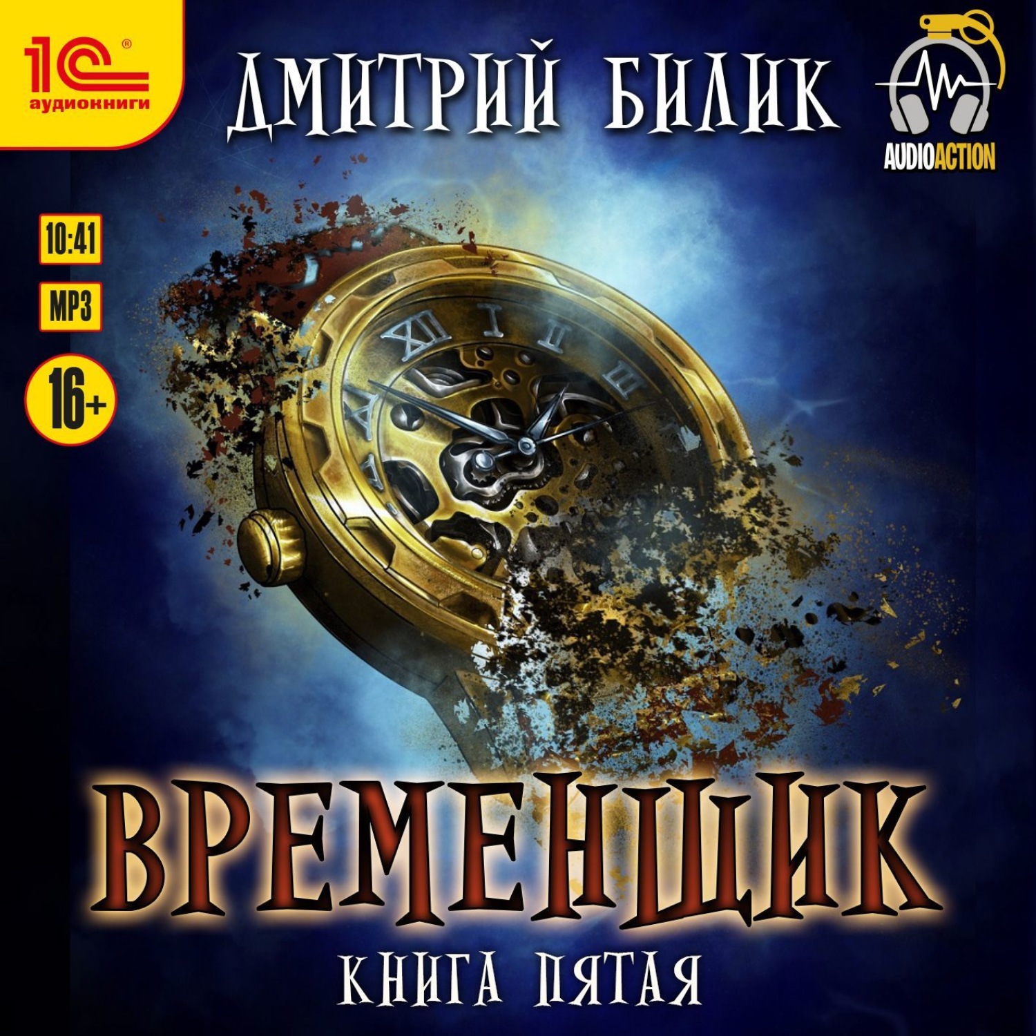 Видящий 5 книга. Временщик 5.