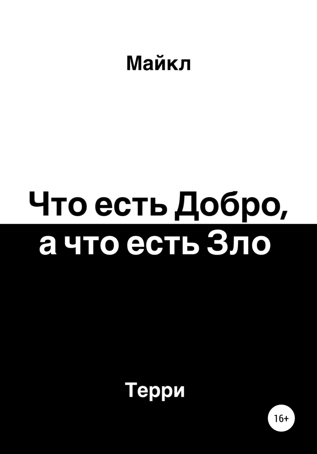 Злое отзывы. Майкл Терри писатель. Майкл Терри 