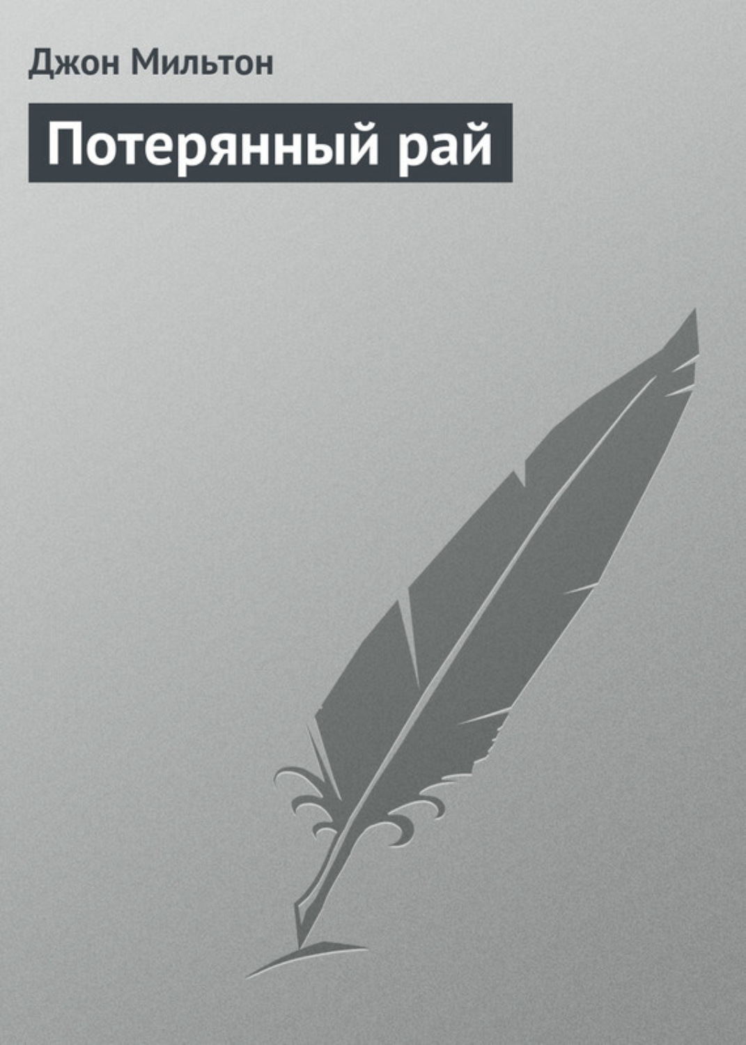 Цитаты из книги «Потерянный рай» Джона Мильтона – Литрес