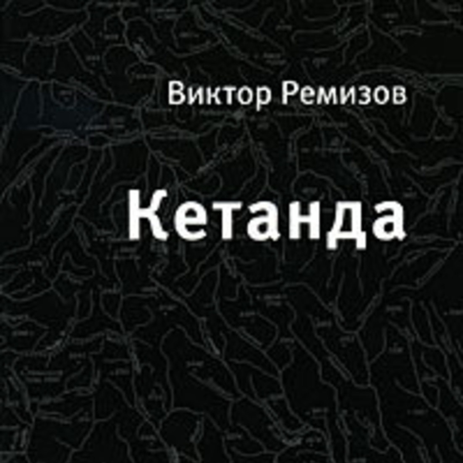 Книга виктора. Кетанда книга купить.