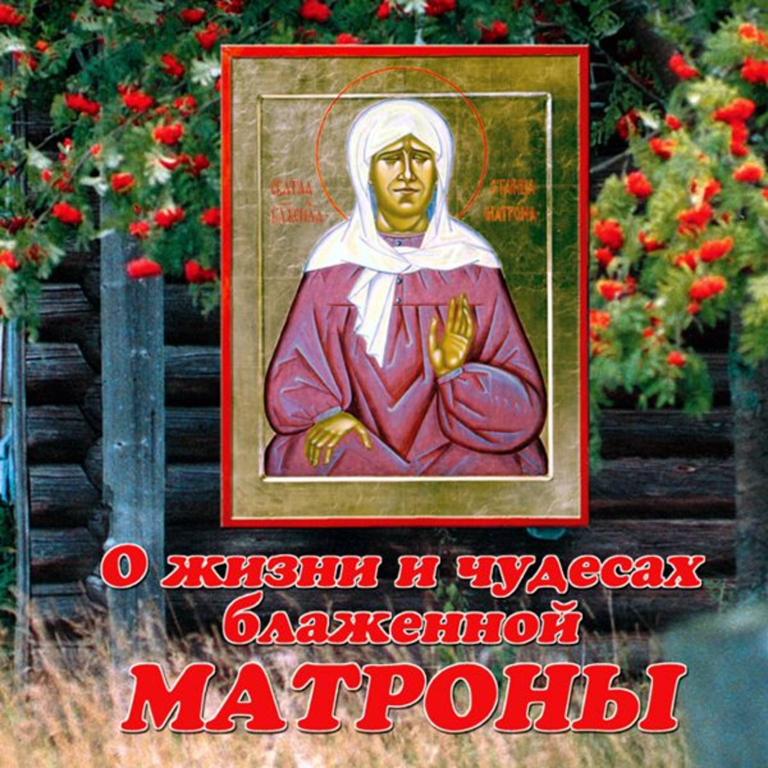 Память блаженной Матроны Московской