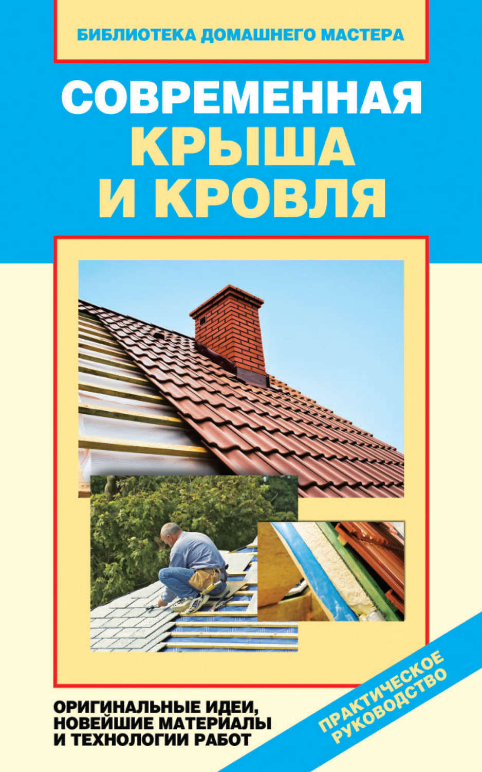 Кровли крыш книга