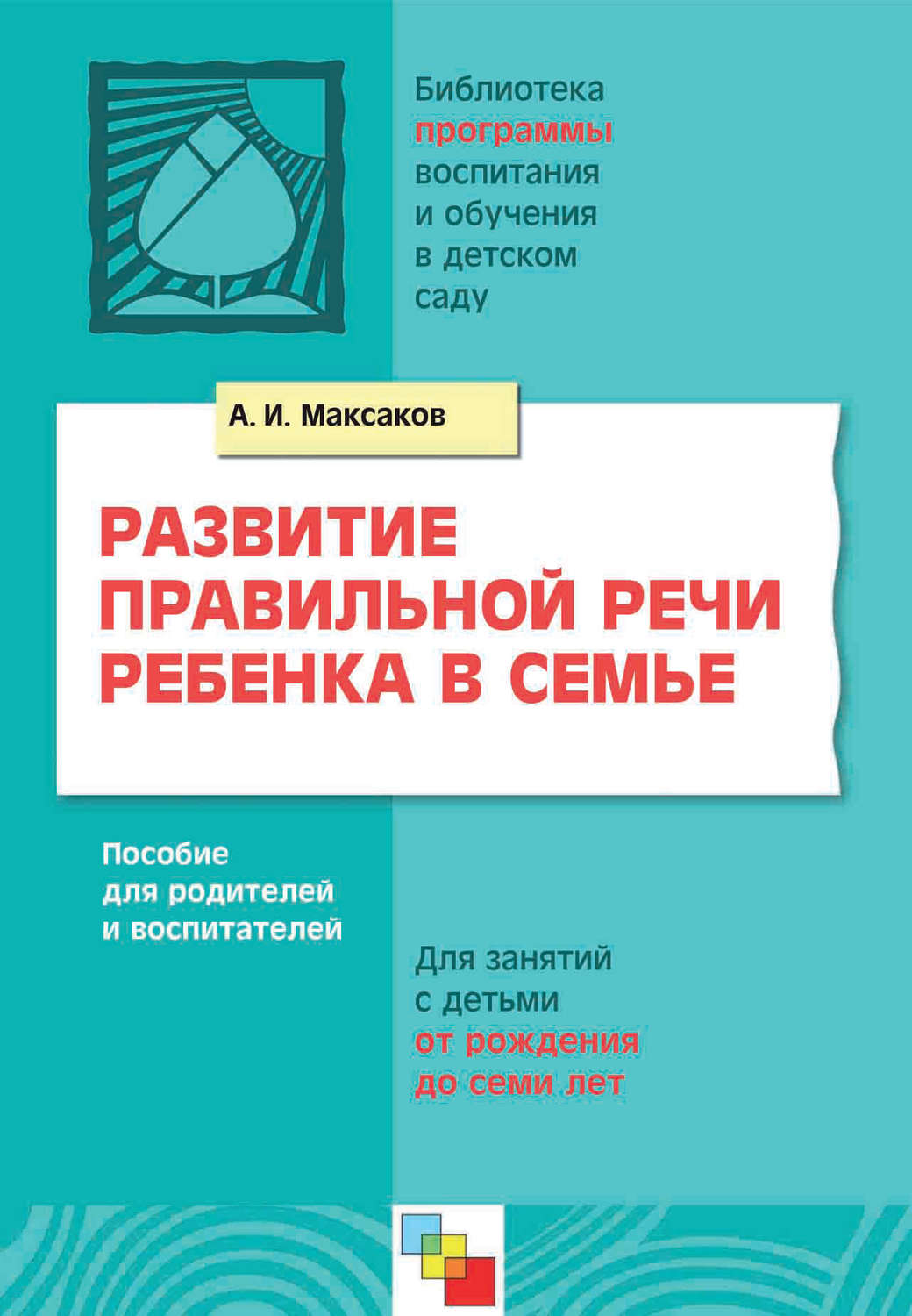 Цитаты из книги «Развитие правильной речи ребенка в семье. Пособие для  родителей и воспитателей. Для занятий с детьми от рождения до семи лет» А.  И. Максакова – Литрес