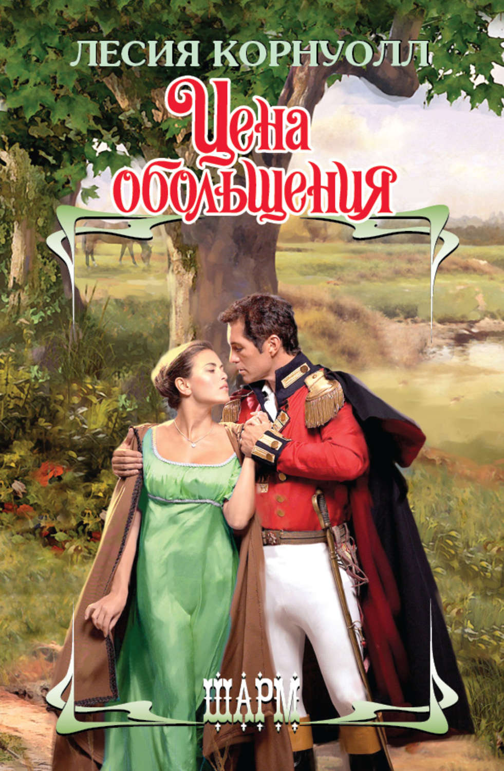 корнуолл лесия. в сетях обмана и любви корнуолл лесия книга. её заветное желание на английском. корнуолл в сетях обмана и любви. женские романы.