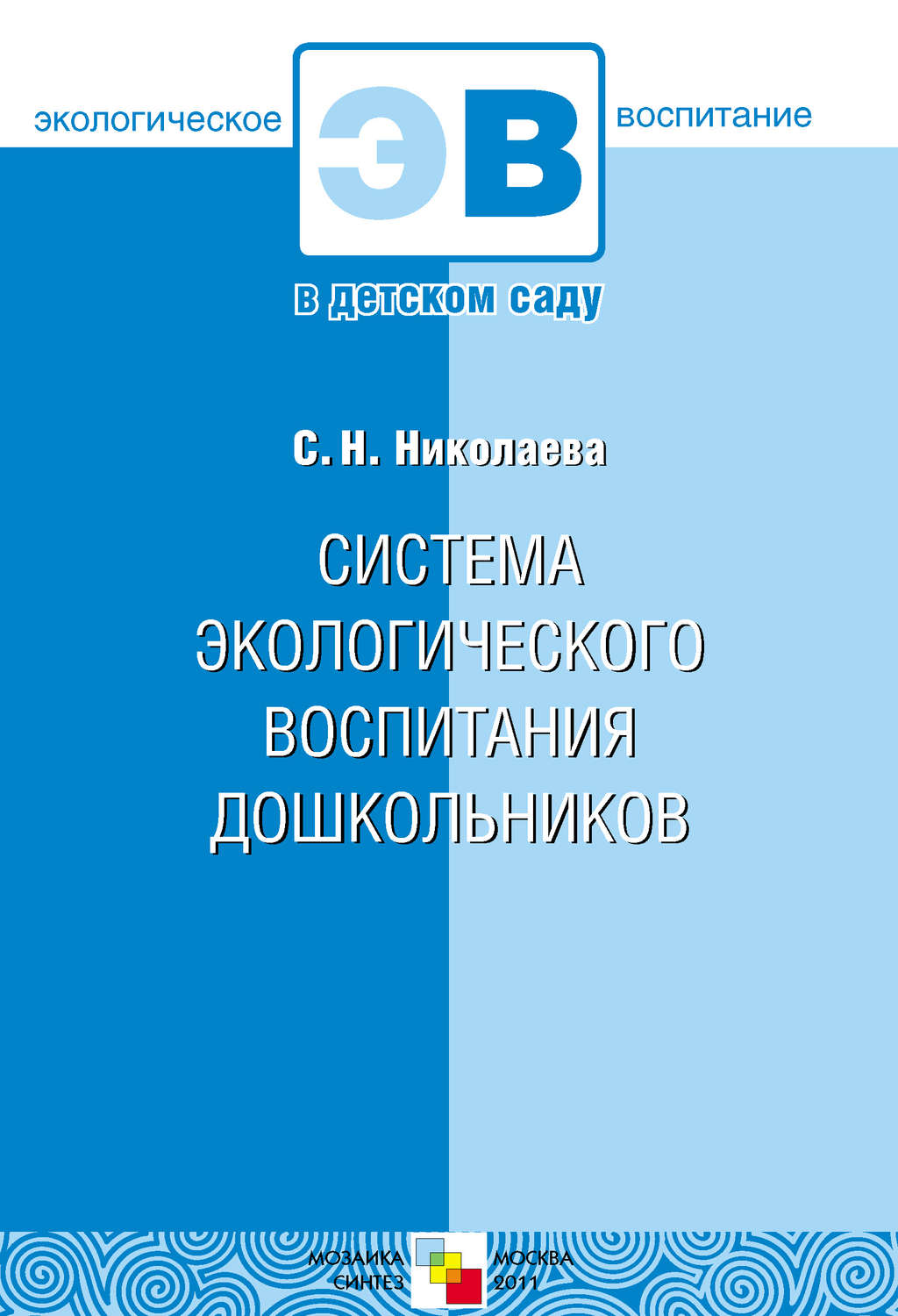 Цитаты из книги «Система экологического воспитания дошкольников» С. Н.  Николаева