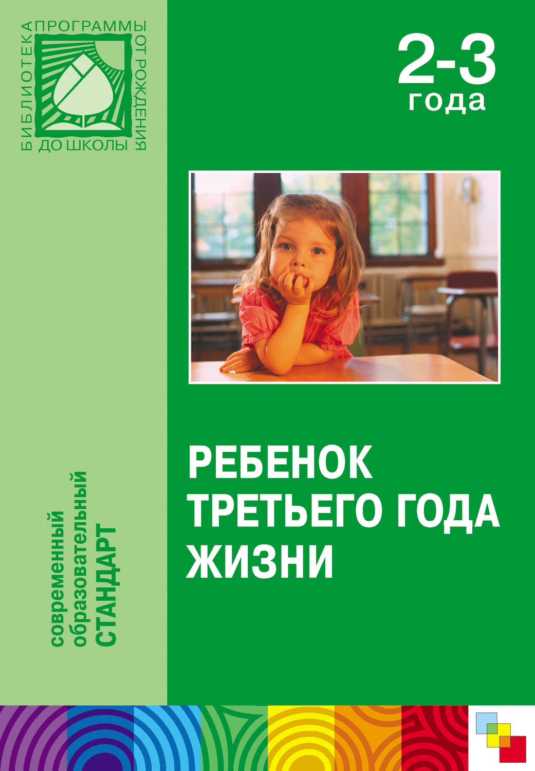 3 года жизни. Дети третьего года жизни. Третий год жизни ребенка. Ребенок 3 года жизни от рождения до школы. С третьего года жизни.