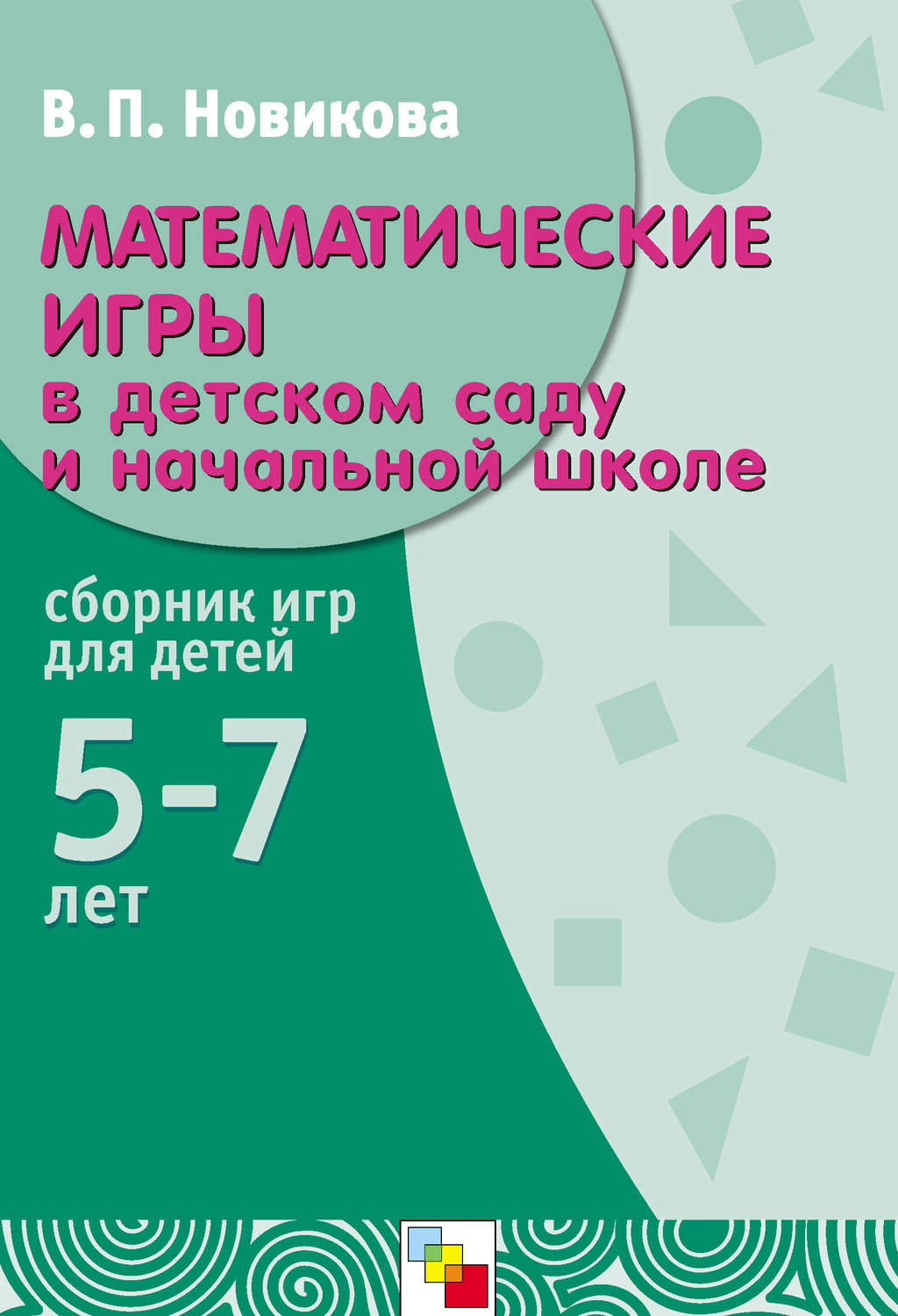 Цитаты из книги «Математические игры в детском саду и начальной школе.  Сборник игр для детей 5-7 лет» В. П. Новиковой – Литрес