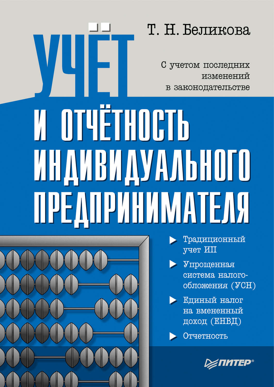 Учет предпринимателя. Книга учета бухгалтерская. Книги по бухгалтерскому учету. Бухучет книга.