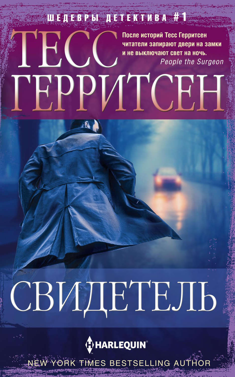 Тесс Герритсен книга Свидетель – скачать fb2, epub, pdf бесплатно ...