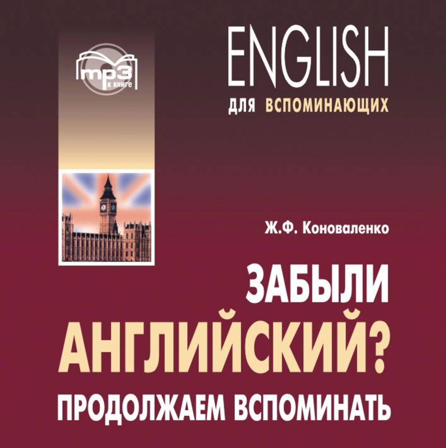 Забытый на английском. Английский для продолжающих. Вспомнить на английском. Вспоминать на английском. Хоменкер английский язык мой учитель книга.