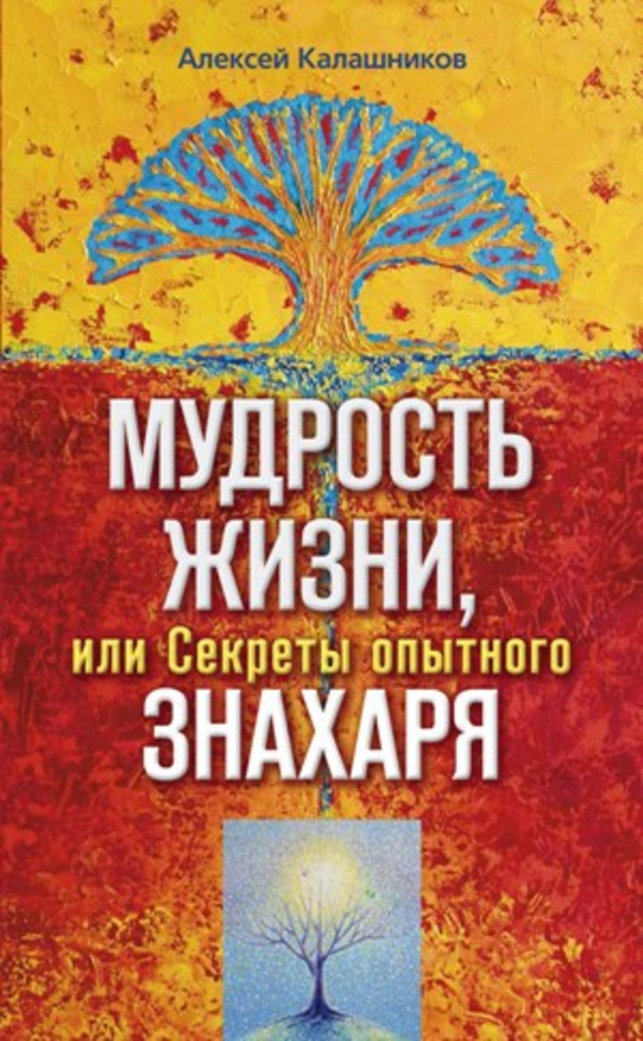 тайна мудрости знахаря книга. наталья степанова книги. книги мудрости жизни. книга мудрости обложка. калашников алексей борисович книги.