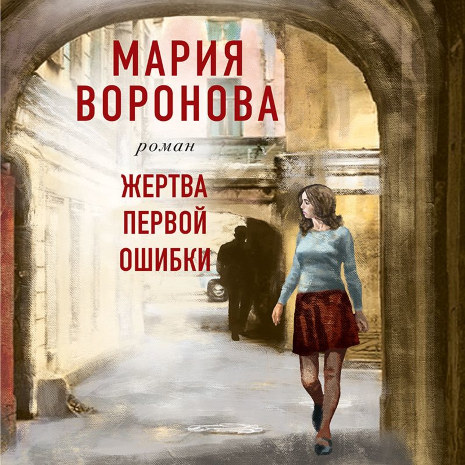 Аудиокниг ошибка слушать. Воронова, Мария Владимировна. Жертва первой ошибки. Воронова жертва первой. Жертва первой ошибки Мария Воронова Эксмо. Аннотация к книге.