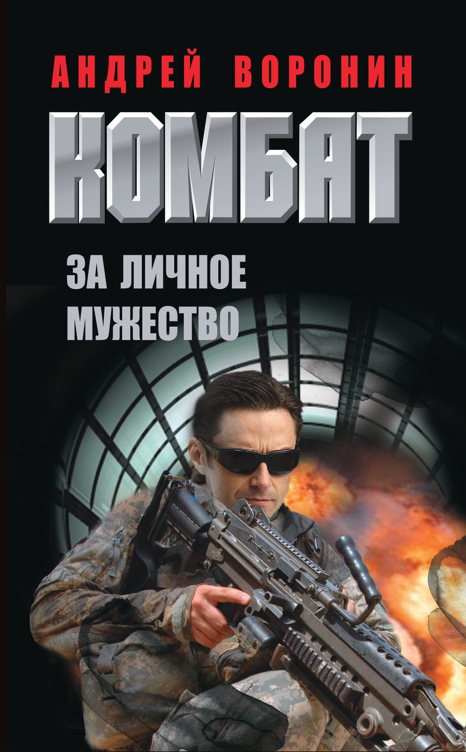 Андрей Воронин книга Комбат. За личное мужество – скачать fb2, epub, pdf  бесплатно – Альдебаран, серия Комбат