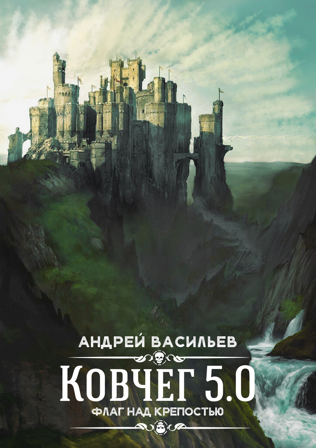 Ковчег 5.0 книга