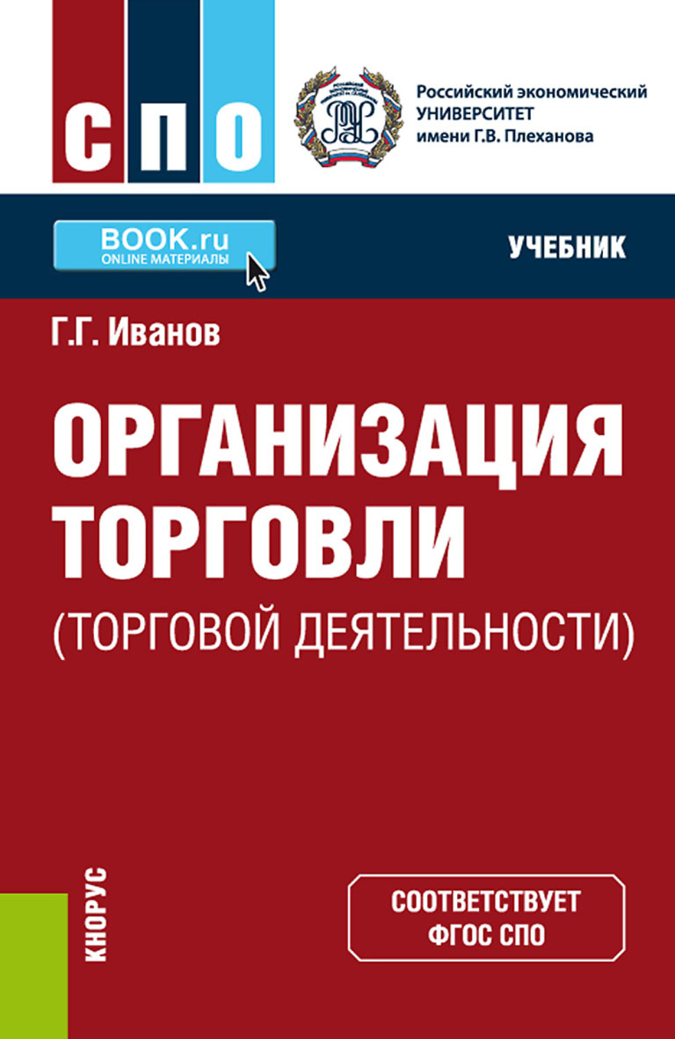 Учебник деятельности. Организация торговли учебник. Организация торговли учебник для СПО. Г Г Иванов организация торговли учебник бесплатно. Коммерческая деятельность книга.