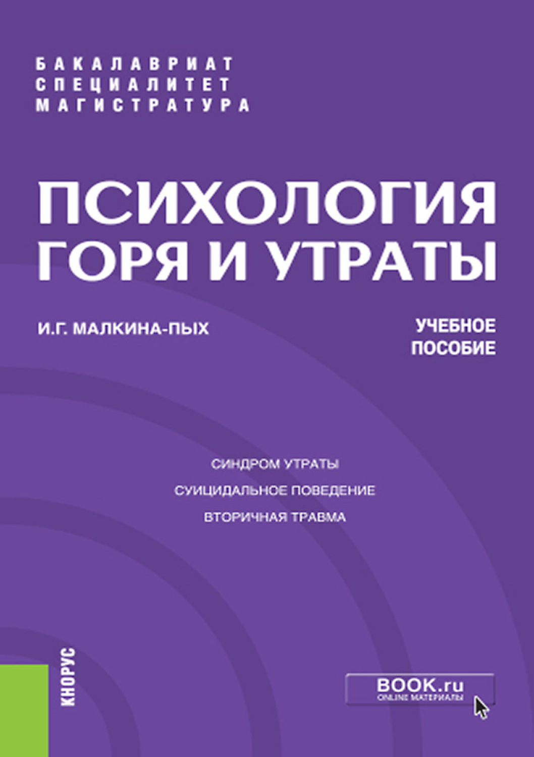 Теория судебной. Малкина Пых Ирина Германовна. Теория судебной экспертизы книга. Судебная экспертиза методическое пособие. Психология горя психология.