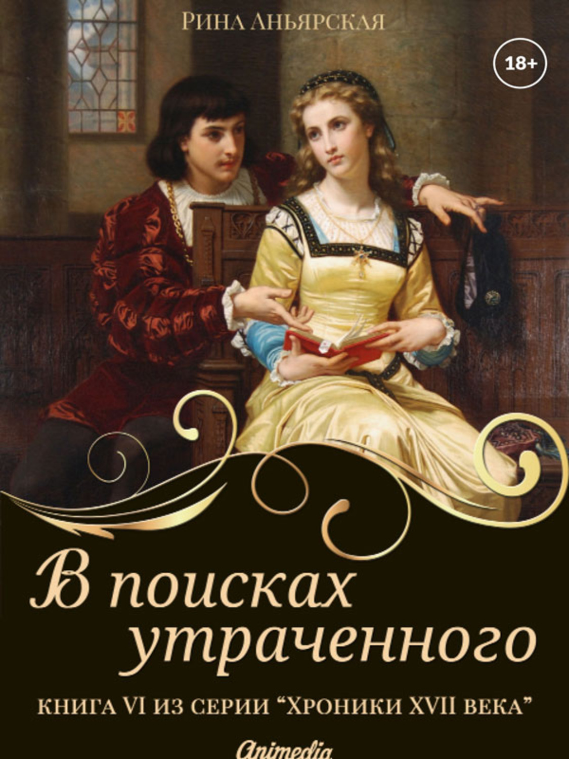 Книга рин читать. Рина Аньярская. В поисках утраченного. Книга в поисках утраченного Автор. Рина книги.