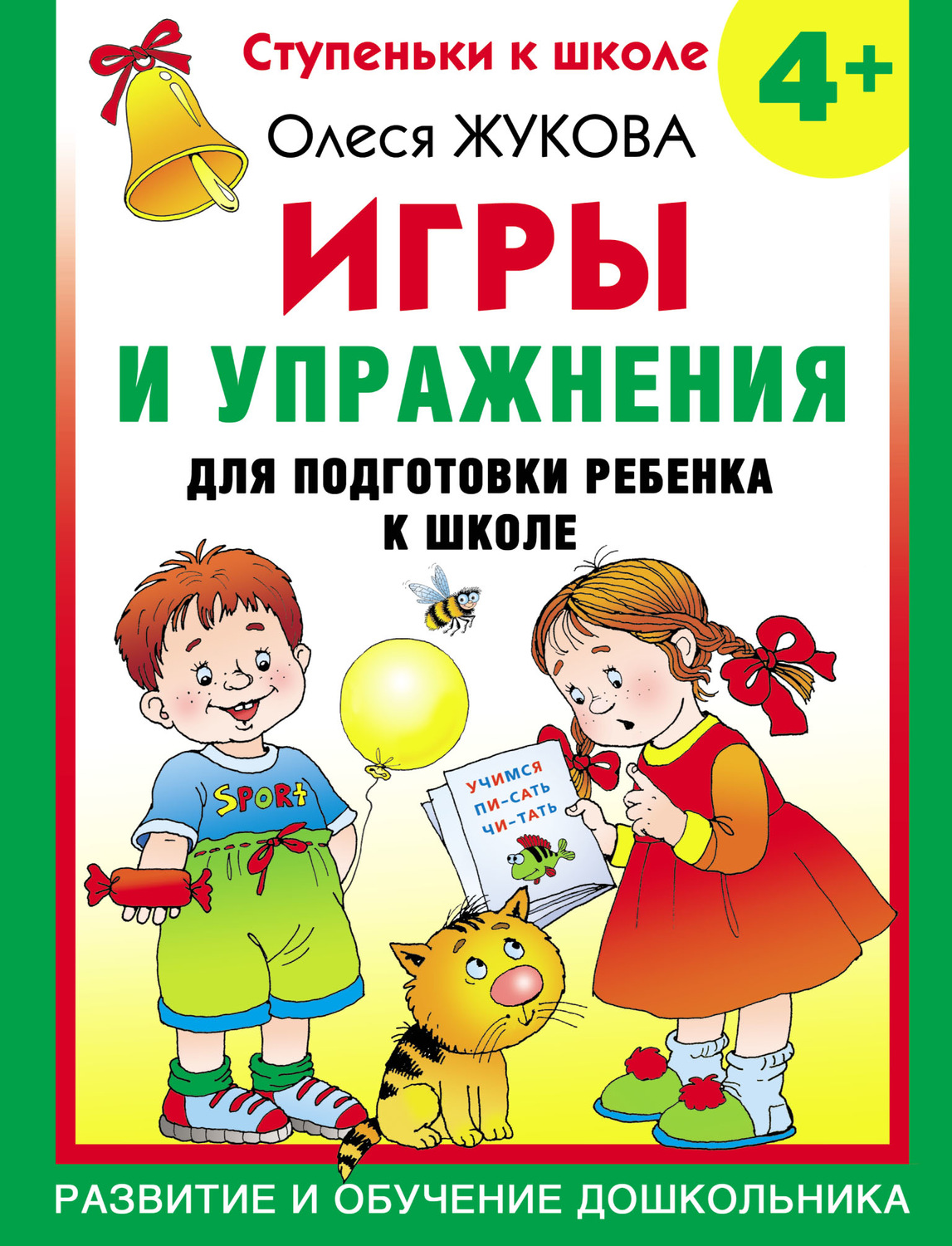 Олеся Жукова, книга Игры и упражнения для подготовки ребенка к школе. 4+ –  скачать в pdf – Альдебаран, серия Ступеньки к школе