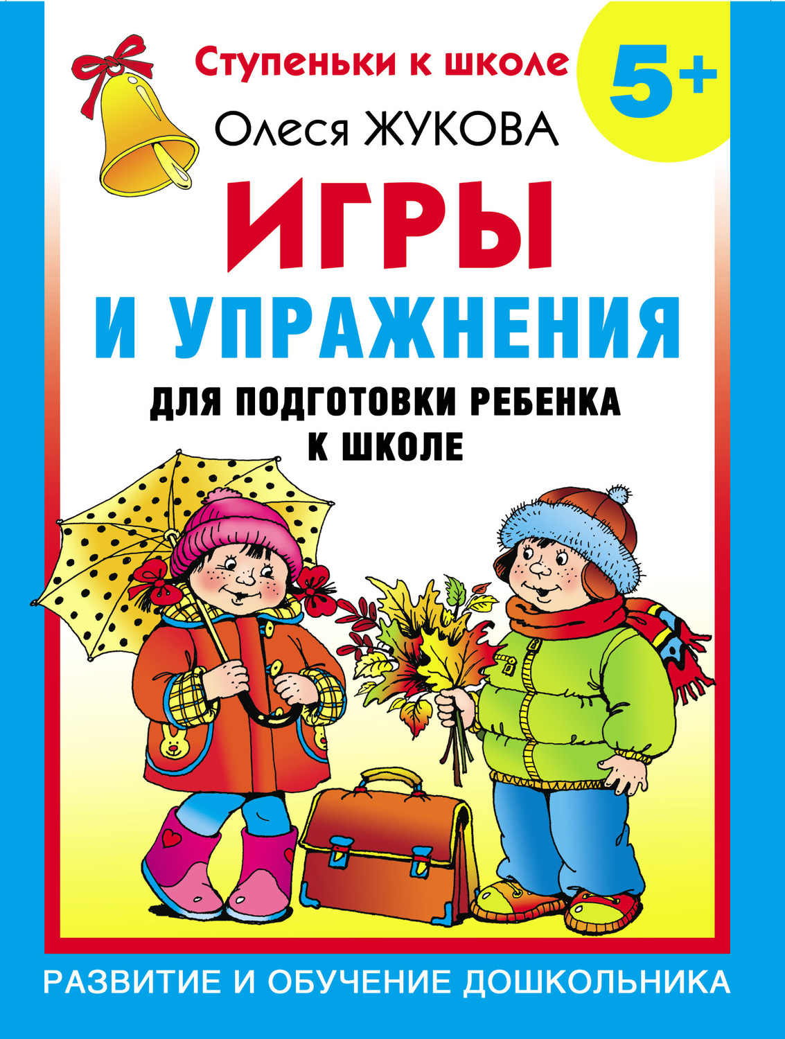 Олеся Жукова, книга Игры и упражнения для подготовки ребенка к школе. 5+ –  скачать в pdf – Альдебаран, серия Ступеньки к школе