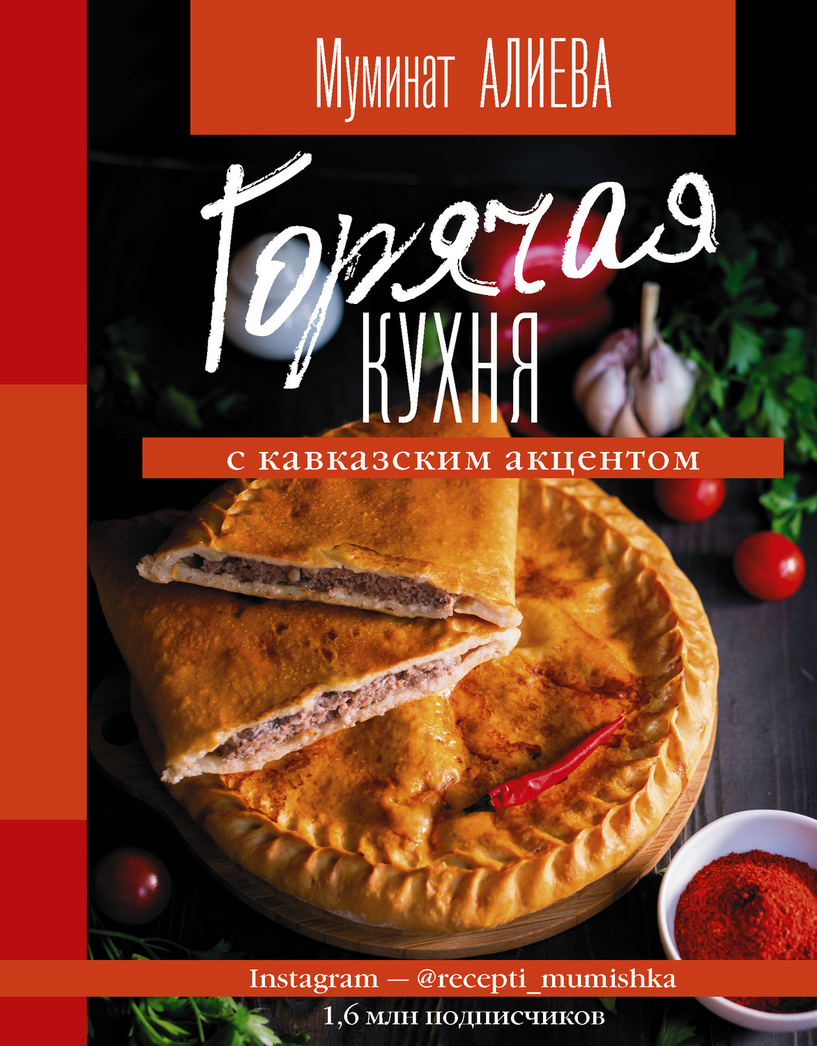 Муминат Алиева, книга Горячая кухня с кавказским акцентом – скачать в ...