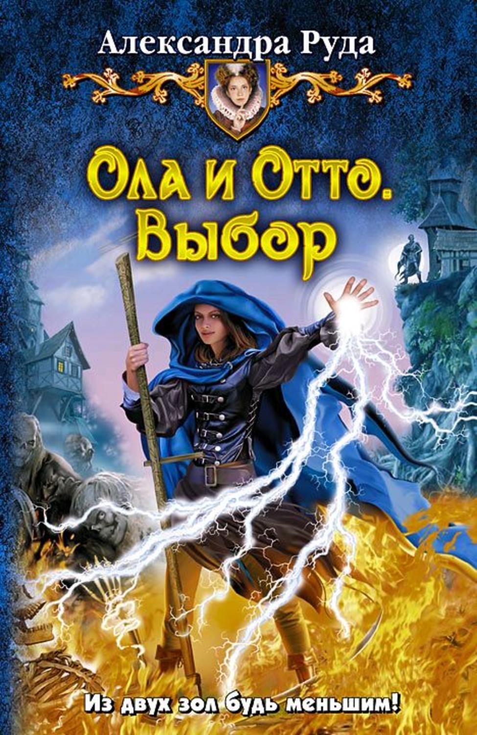 Книги александры руда. Ола и Отто выбор. Книга Ола и Отто. Руда а. "Ола и Отто. Столица".