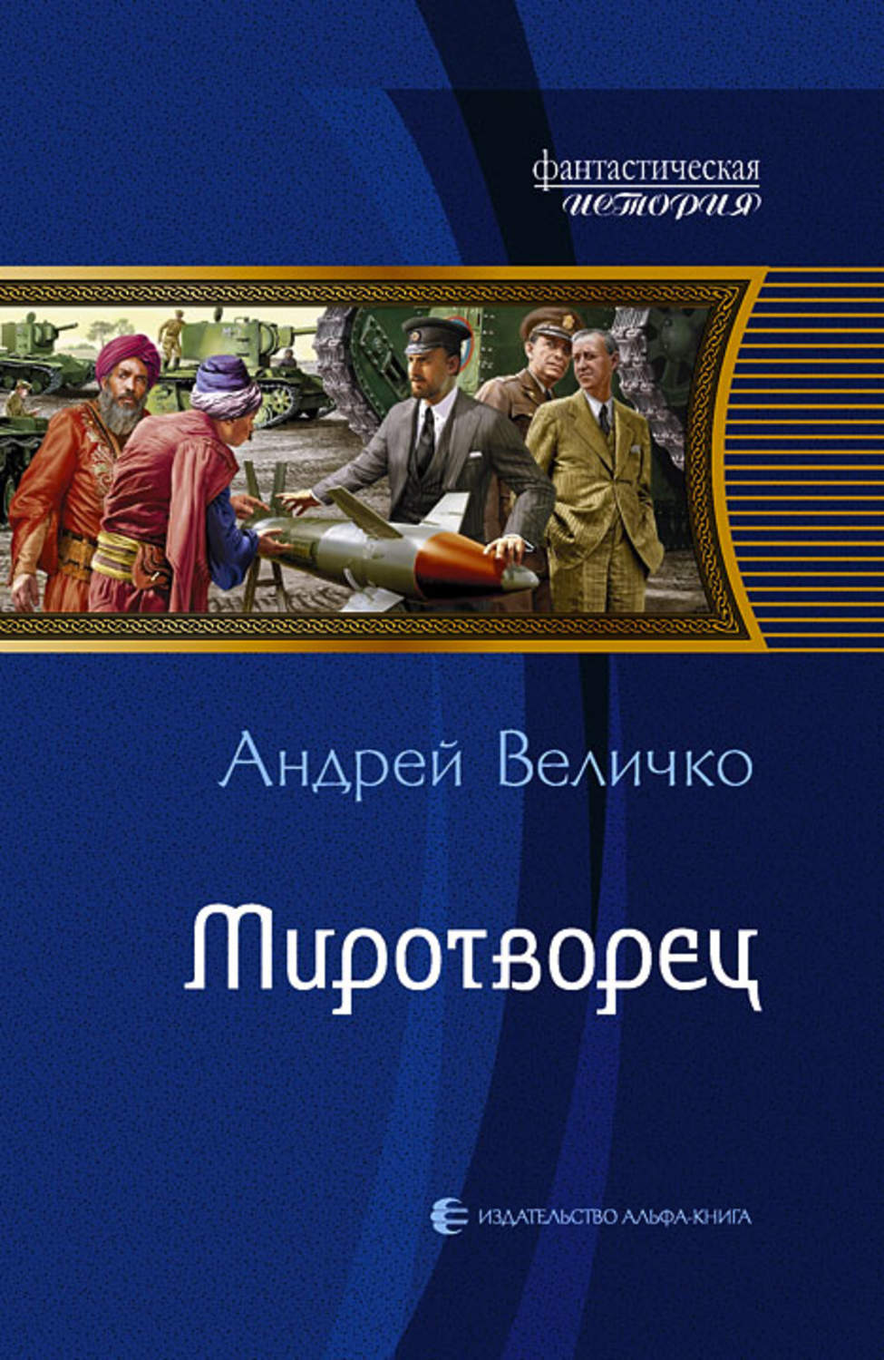 Миротворец читать полностью. Андрей Величко кавказский принц. Канцлер империи Андрей Величко. Величко Андрей Феликсович. Величко Миротворец.