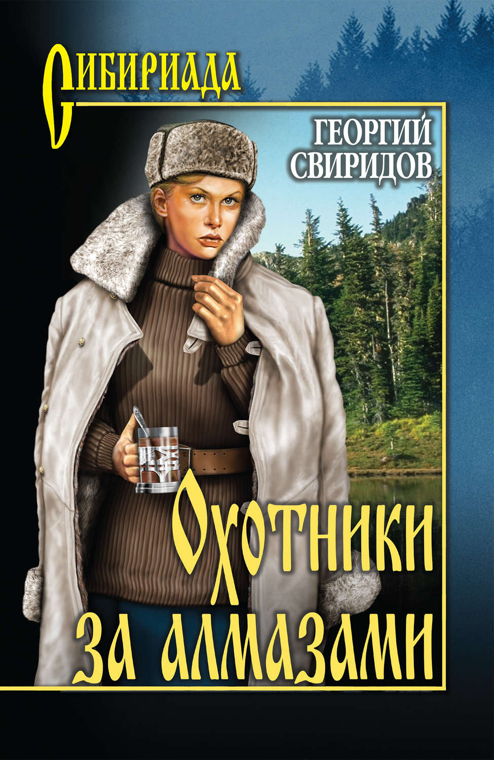 Художественные книги про. Г Свиридов охотники за алмазами. Сибириада книга охотники за алмазами. Серия книг Сибириада Свиридов охотники за алмазами. Сибириада в романах.